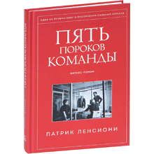 Книга "Пять пороков команды"