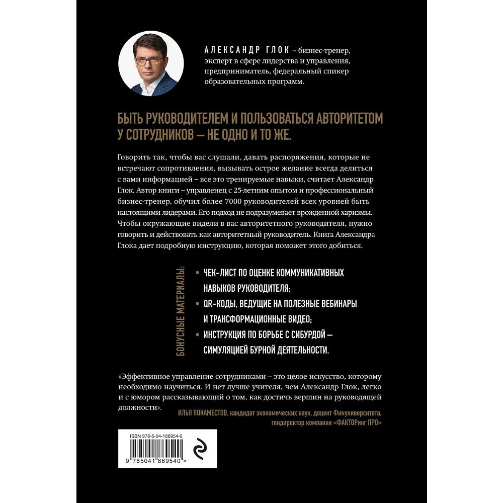 Книга "Авторитет руководителя. Как быть тем, кто, а не тем кого", Александр Глок - 2