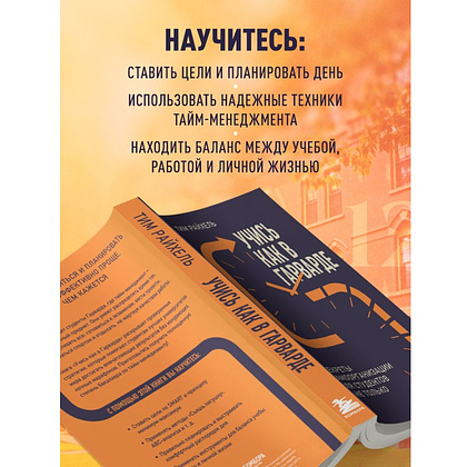 Книга "Учись как в Гарварде. Секреты самоорганизации для студентов и не только", Тим Райхель - 6