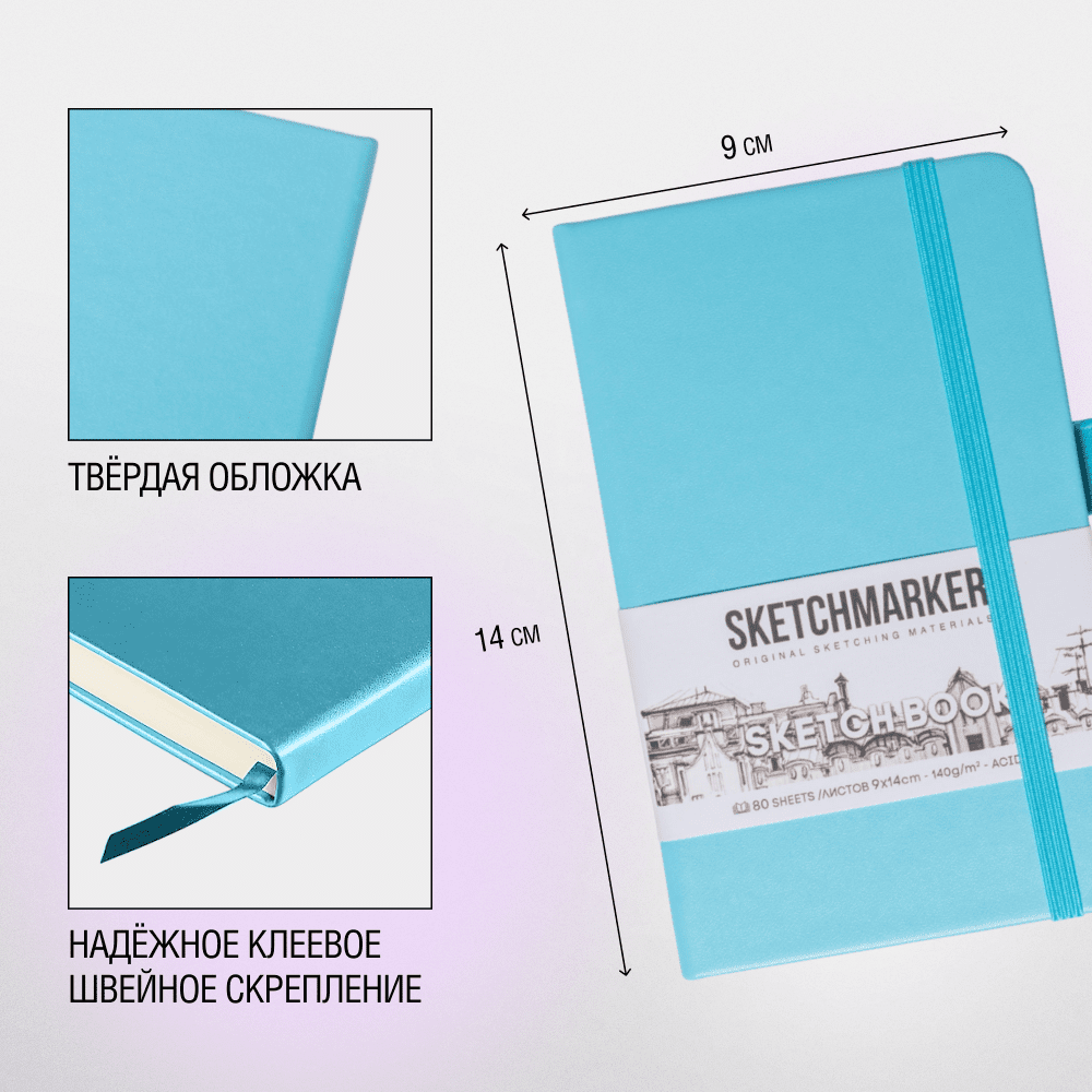 Скетчбук "Sketchmarker", 9x14 см, 140 г/м2, 80 листов, небесно-голубой - 4