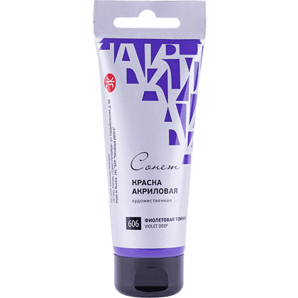 Краски акриловые "Сонет", 606 фиолетовая темная, 75 мл, туба
