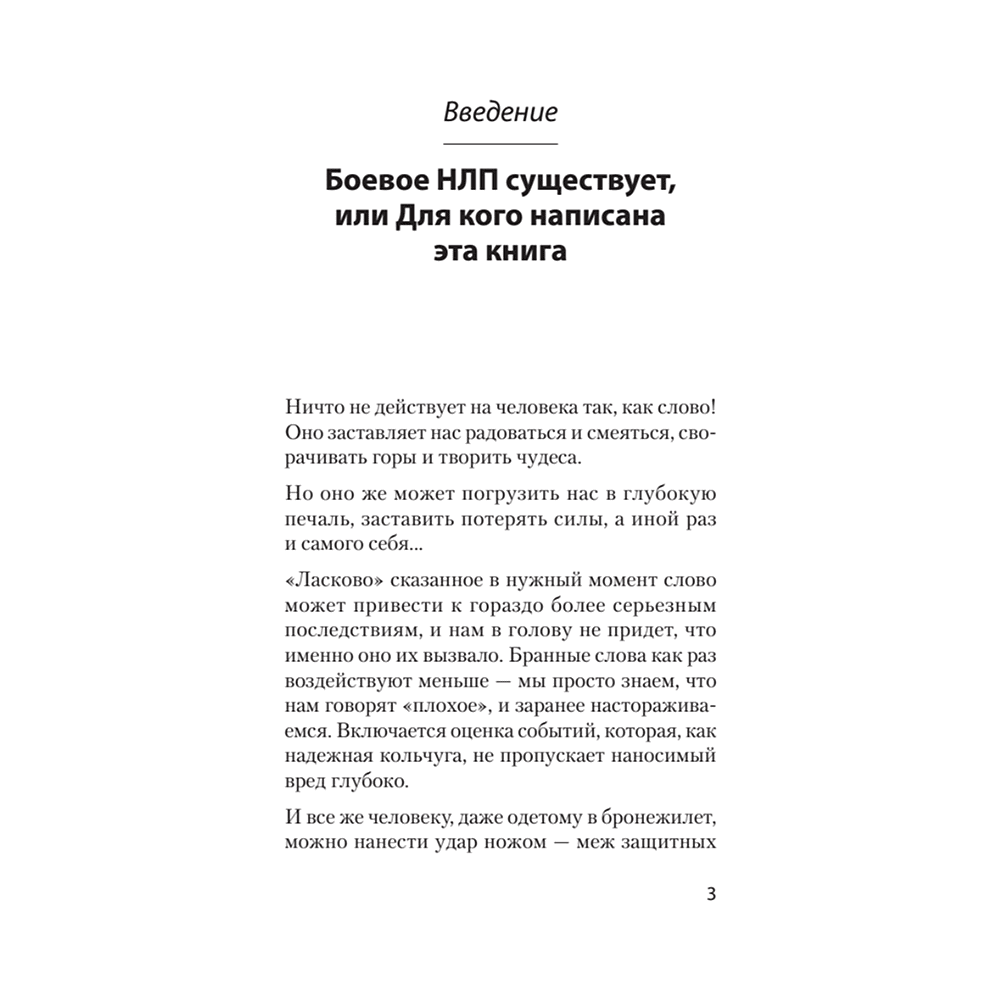 Книга "Боевое НЛП: техники и модели скрытых манипуляций и защиты от них (#экопокет)", Михаил Пелехатый, Евгений Спирица - 5
