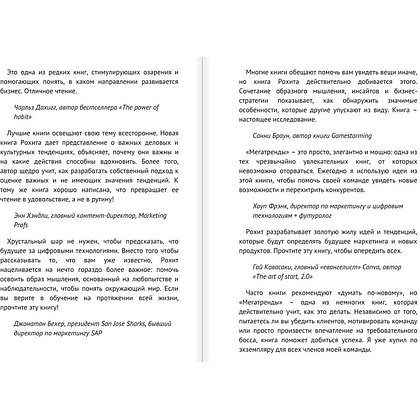 Книга "Мегатренды. Как предсказывать грядущие тенденции и видеть то, что упускают другие", Рохит Бхаргава - 2