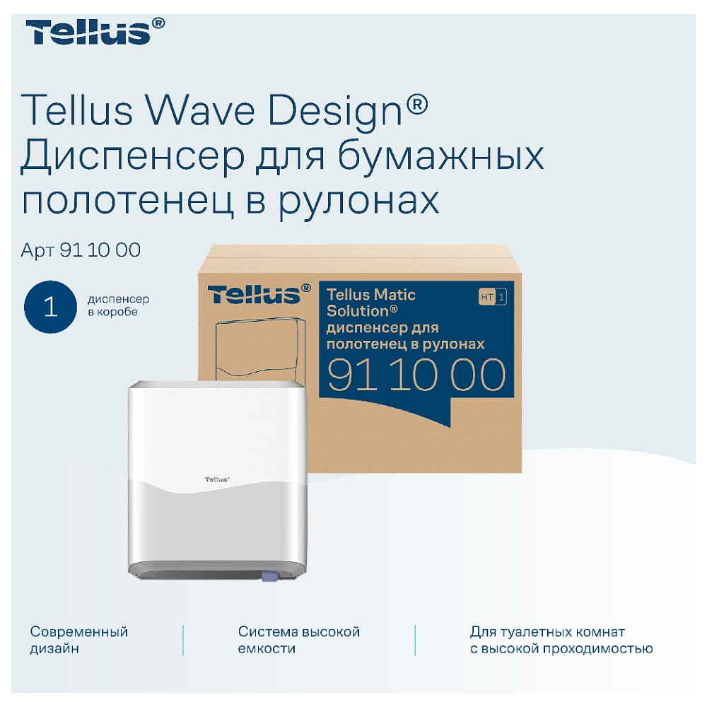 Диспенсер Tellus Matic, для полотенец в рулонах белый, HT1 - 10