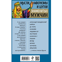 Книга "Мысли, афоризмы и шутки знаменитых мужчин", Душенко К.