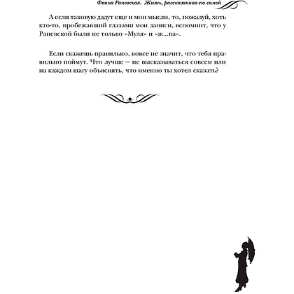 Книга "Фаина Раневская. Жизнь, рассказанная ею самой", Раневская Ф. - 6