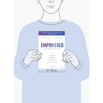 Книга "Создающие ценность. Как превратить команду в экспертов, которые меняют рынок", Марти Каган, Крис Джонс - 8