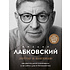 Книга "Люблю и понимаю", Михаил Лабковский