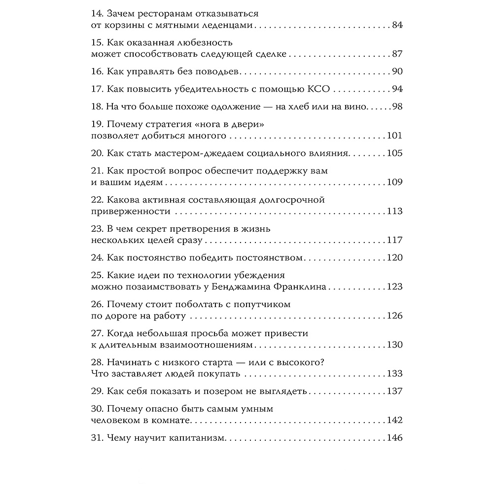 Книга "Психология убеждения. 60 доказанных способов быть убедительным", Роберт Чалдини, Ноа Гольдштейн, Стив Мартин - 3