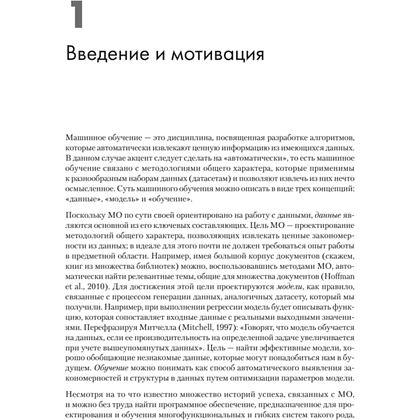 Книга "Математика в машинном обучении", Марк Питер Дайзенрот, А. Альдо Фейзал, Чен Сунь Он - 10