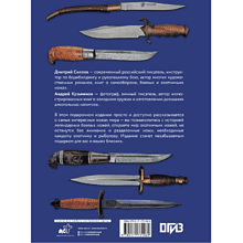 Книга "Ножи мира", Дмитрий Силлов, Андрей Кузьминов