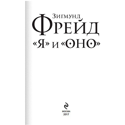 Книга "Я и Оно", Зигмунд Фрейд - 2