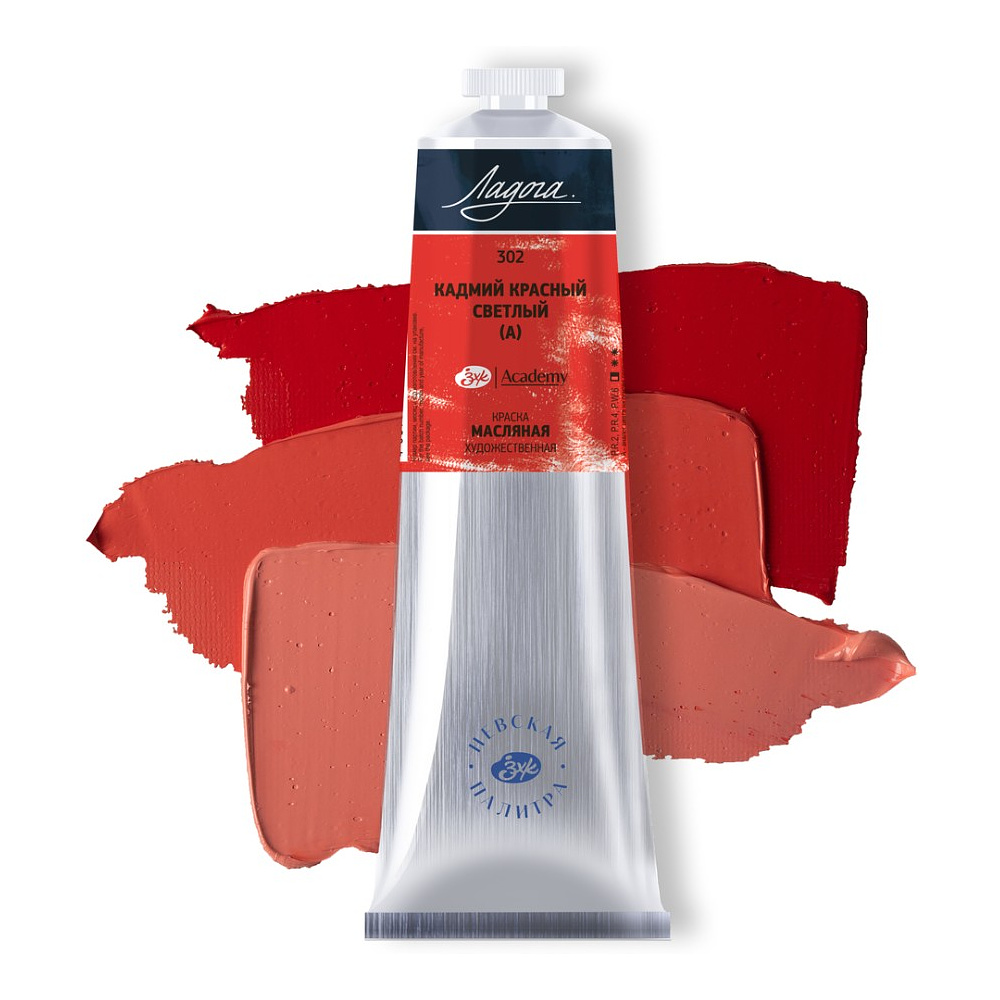 Краски масляные "Ладога", 302 кадмий красный светлый А, 120 мл., туба - 2
