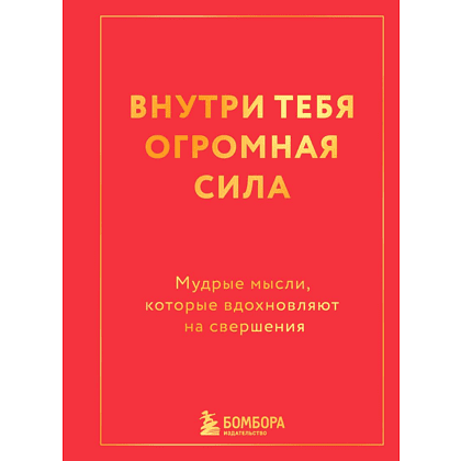 Книга "Радость на ладони. Внутри тебя огромная сила. Мудрые мысли, которые вдохновляют на свершения"