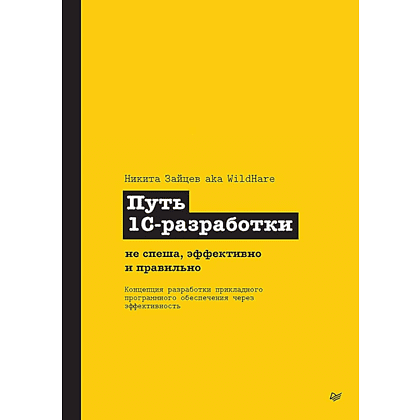 Книга "Путь 1С-разработки. Не спеша, эффективно и правильно", Никита Зайцев
