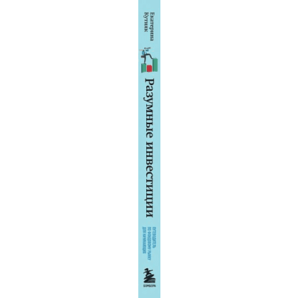 Книга "Разумные инвестиции. Путеводитель по фондовому рынку для начинающих", Екатерина Кутняк - 3