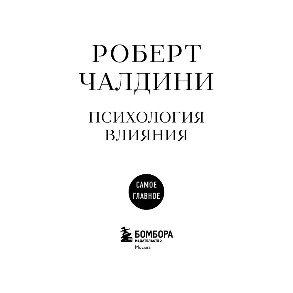 Книга "Самое главное. Психология влияния", Роберт Чалдини - 7