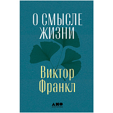 Книга "О смысле жизни"