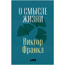 Книга "О смысле жизни", Виктор Франкл