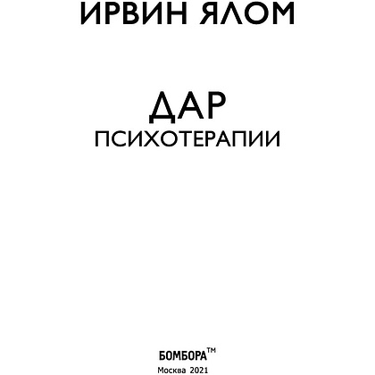 Книга "Дар психотерапии", Ирвин Ялом - 2