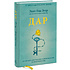 Книга "Дар. 12 ключей к внутреннему освобождению и обретению себя", Ева Эгер Эдит