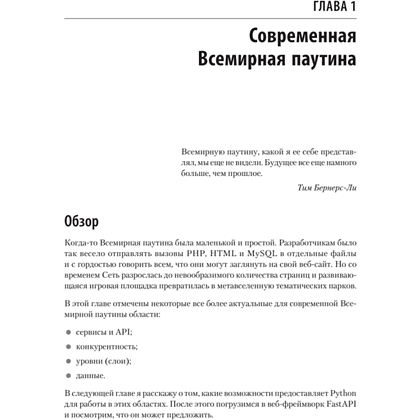 Книга "FastAPI: веб-разработка на Python", Билл Любанович - 12