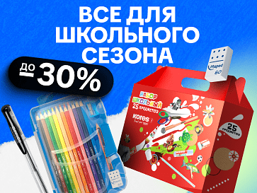 Все для школьного сезона 