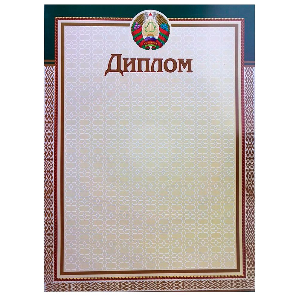 Диплом без степени "13С319", А4, 250 г/м2