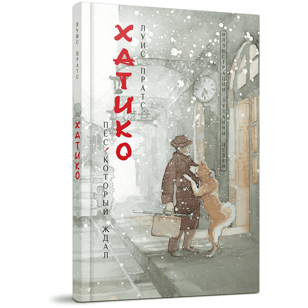 Книга "Хатико. Пёс, который ждал", Луис Пратс, художник Зузанна Целей