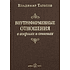 Книга "Внутрифирменные отношения в вопросах и ответах", Владимир Тарасов