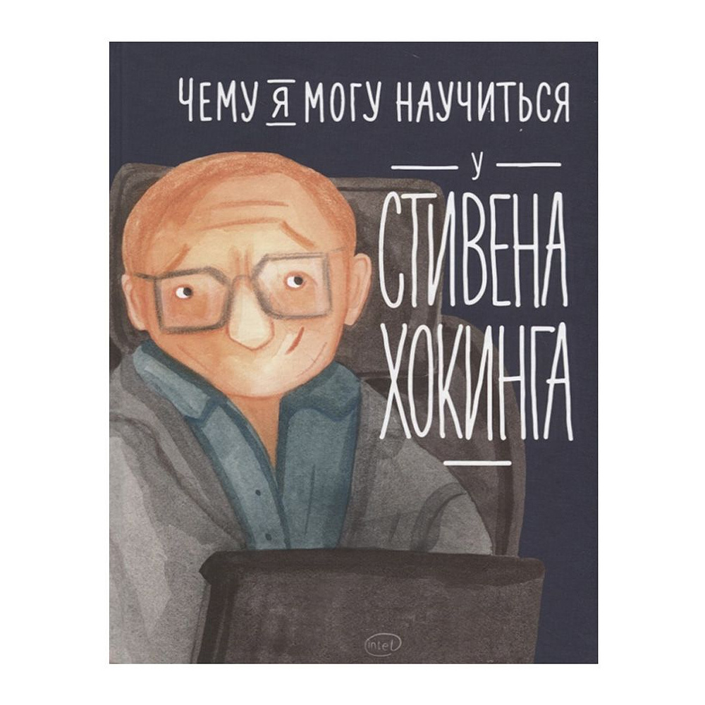 Книга "Чему я могу научиться у Стивена Хокинга", Сергей Король