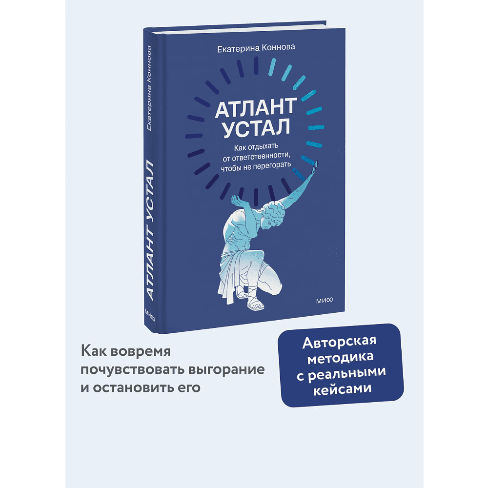 Книга "Атлант устал. Как отдыхать от ответственности, чтобы не перегорать", Екатерина Коннова - 5