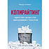 Книга "Копирайтинг. Простые рецепты продающих текстов", Тимур Асланов