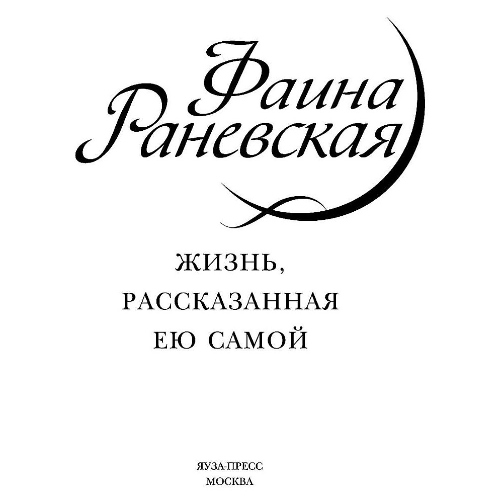 Книга "Фаина Раневская. Жизнь, рассказанная ею самой", Раневская Ф. - 3