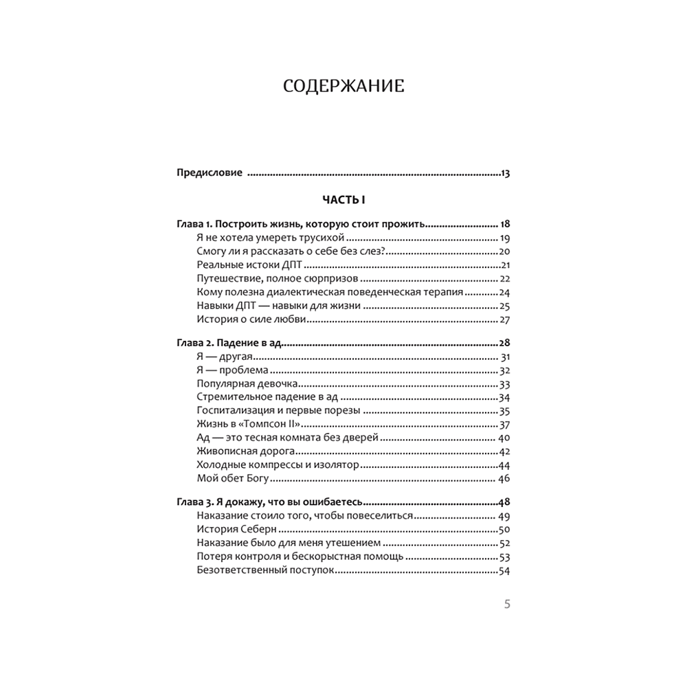 Книга "Жизнь, которую стоит прожить", Марша Линехан - 2