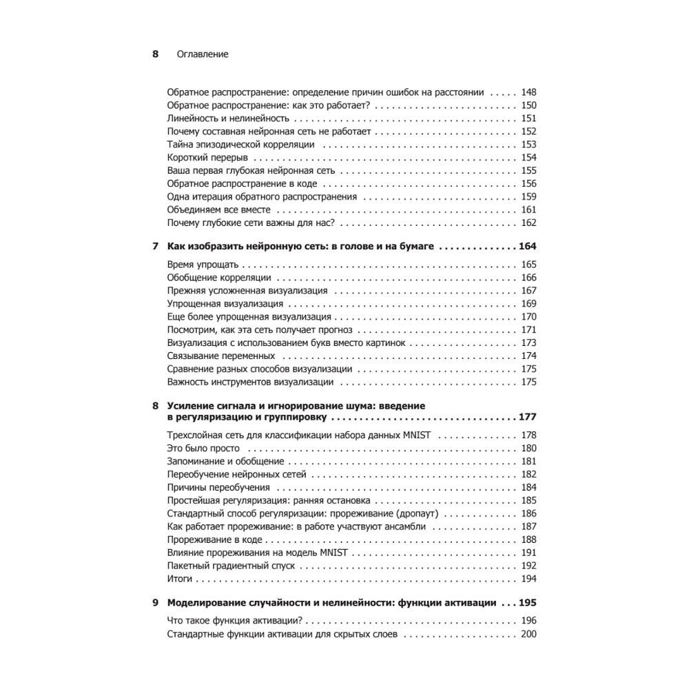 Книга "Грокаем глубокое обучение", Эндрю Траск - 5