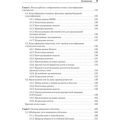 Книга "Глубокое обучение на Python. 2-е межд. изд.", Франсуа Шолле - 5