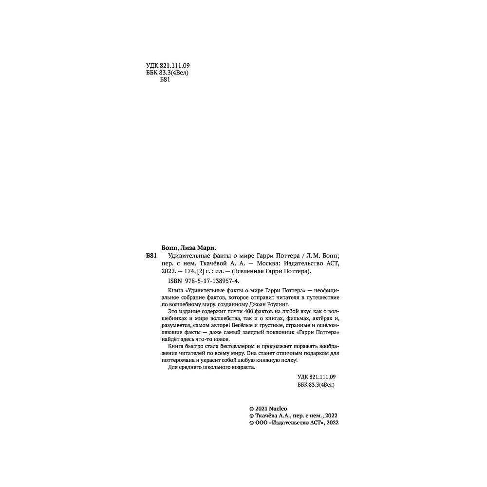 Книга "Удивительные факты о мире Гарри Поттера", Лиза Мари Бопп - 3
