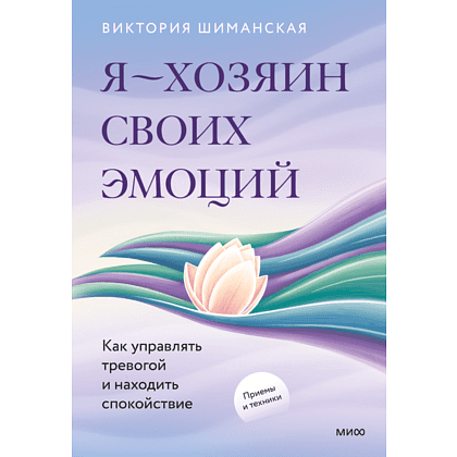 Книга "Я – хозяин своих эмоций: как управлять тревогой и находить спокойствие", Виктория Шиманская