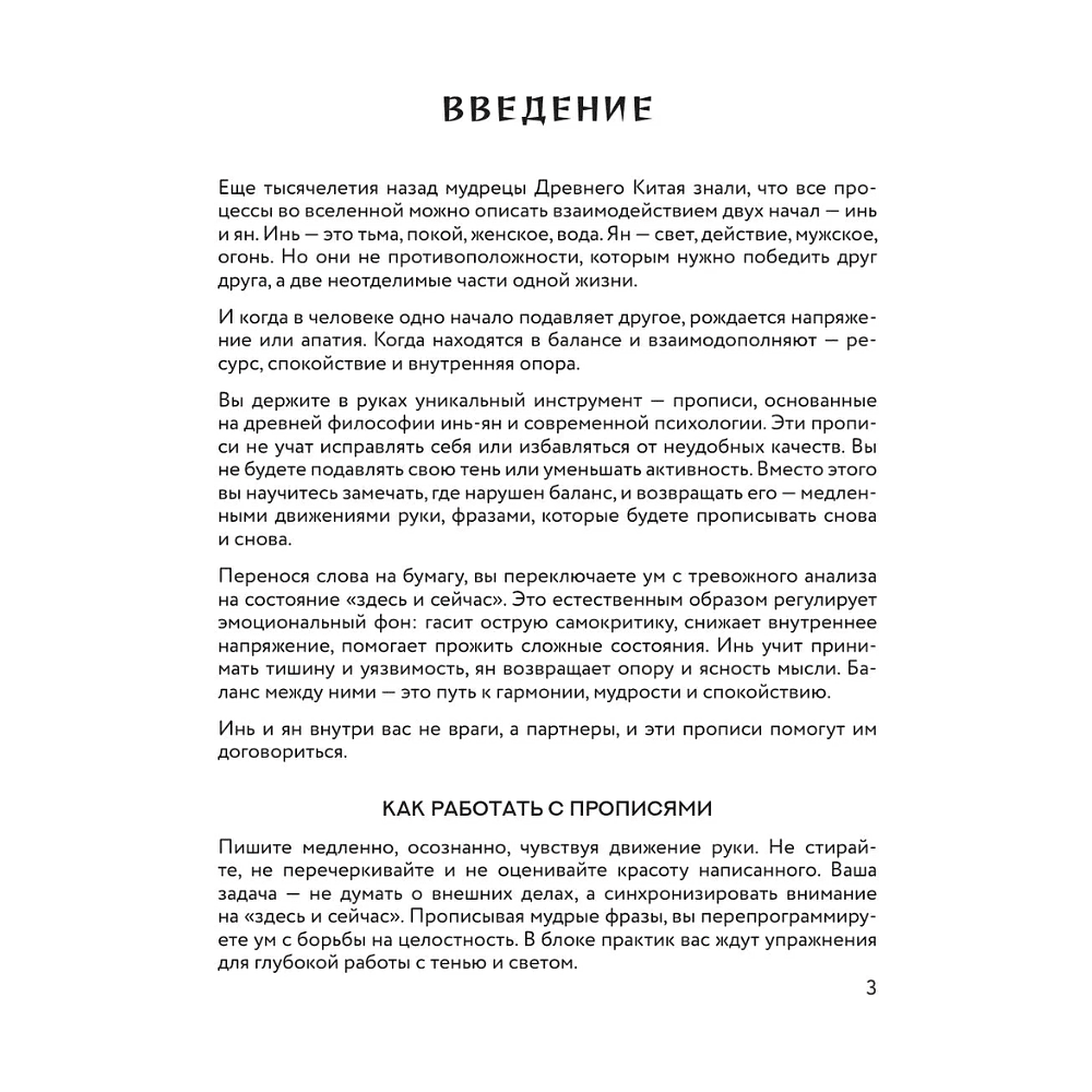 Пропись "Прописи инь-ян. Для восстановления эмоциональных сил и внутреннего покоя" - 4