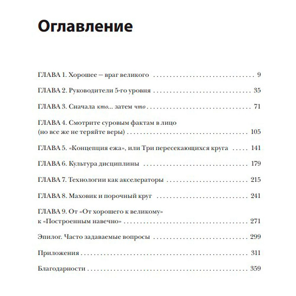 Книга "От хорошего к великому", Джим Коллинз - 3