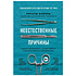 Книга "Неестественные причины. Записки судмедэксперта:громкие убийства, ужасающие теракты"