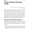 Книга "Делай как в Google. Разработка программного обеспечения", Титус Винтерс, Том Маншрек, Хайрам Райт - 11