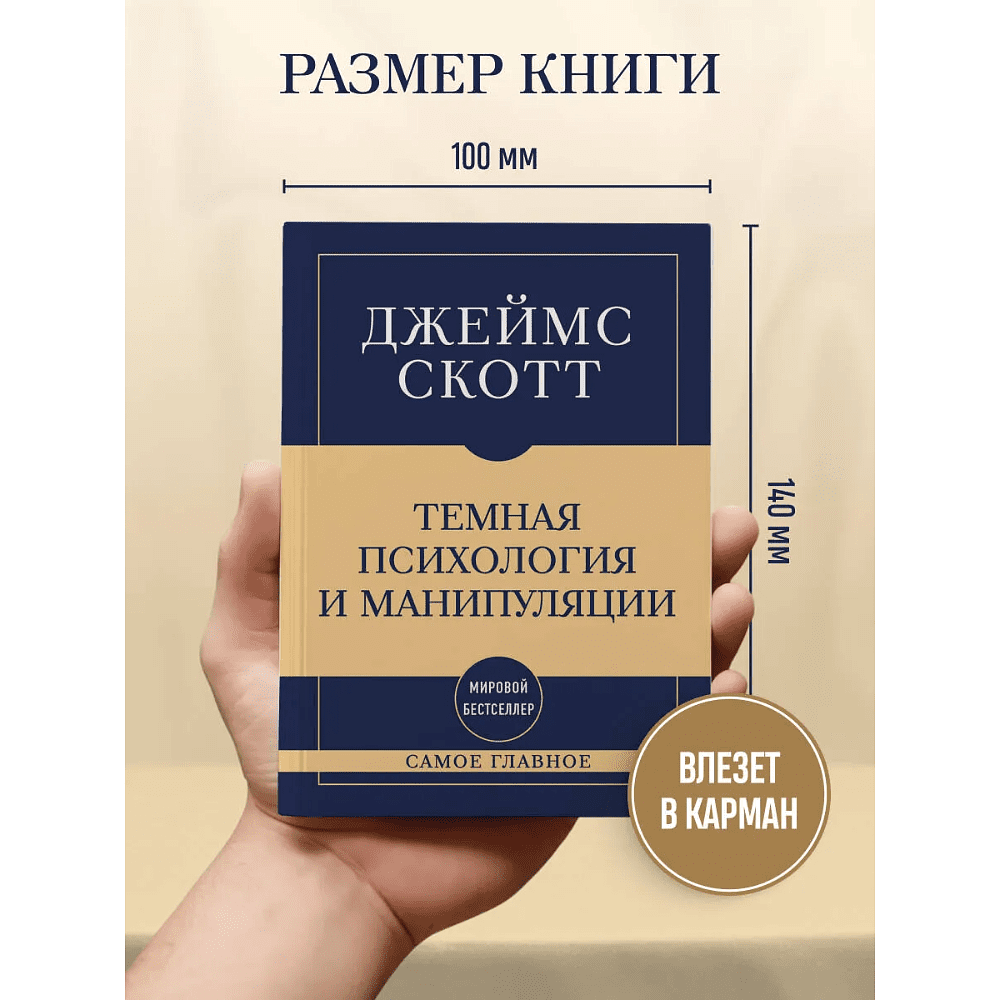 Книга "Самое главное. Темная психология и манипуляции", Джеймс Скотт - 7