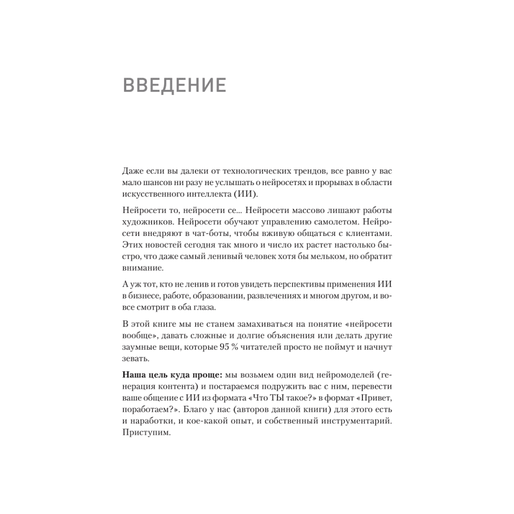 Книга "ChatGPT. Мастер подсказок, или Как создавать сильные промты для нейросети", Петр Панда, Арина Сычева - 2