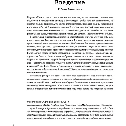 Книга "Легендарные фотографии, изменившие мир", Маргарита Джакоза, Роберто Моттаделли, Джанни Морелли - 6
