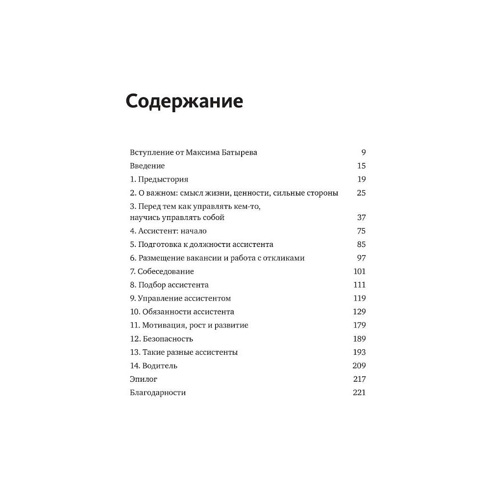 Книга "Не нанимайте ассистента, пока не прочитаете эту книгу", Максим Батырев, Александр Шевченко - 4