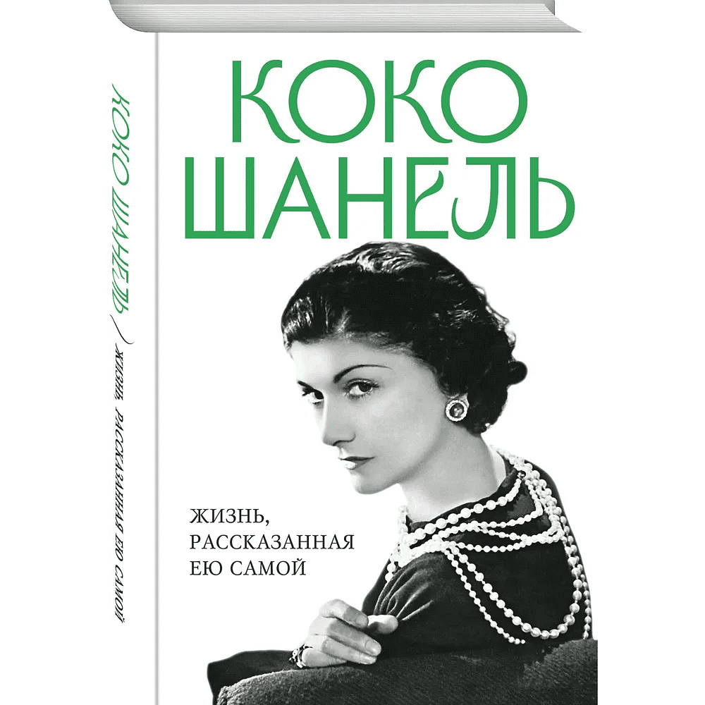 Книга "Коко Шанель. Жизнь, рассказанная ею самой", Шанель К.