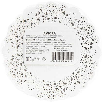 Салфетки бумажные ажурные AVIORA, d=12 см, 250 шт, белый