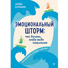 Книга "Эмоциональный шторм: что делать, когда тебя накрывает. Успокойся. Прямо cейчас"